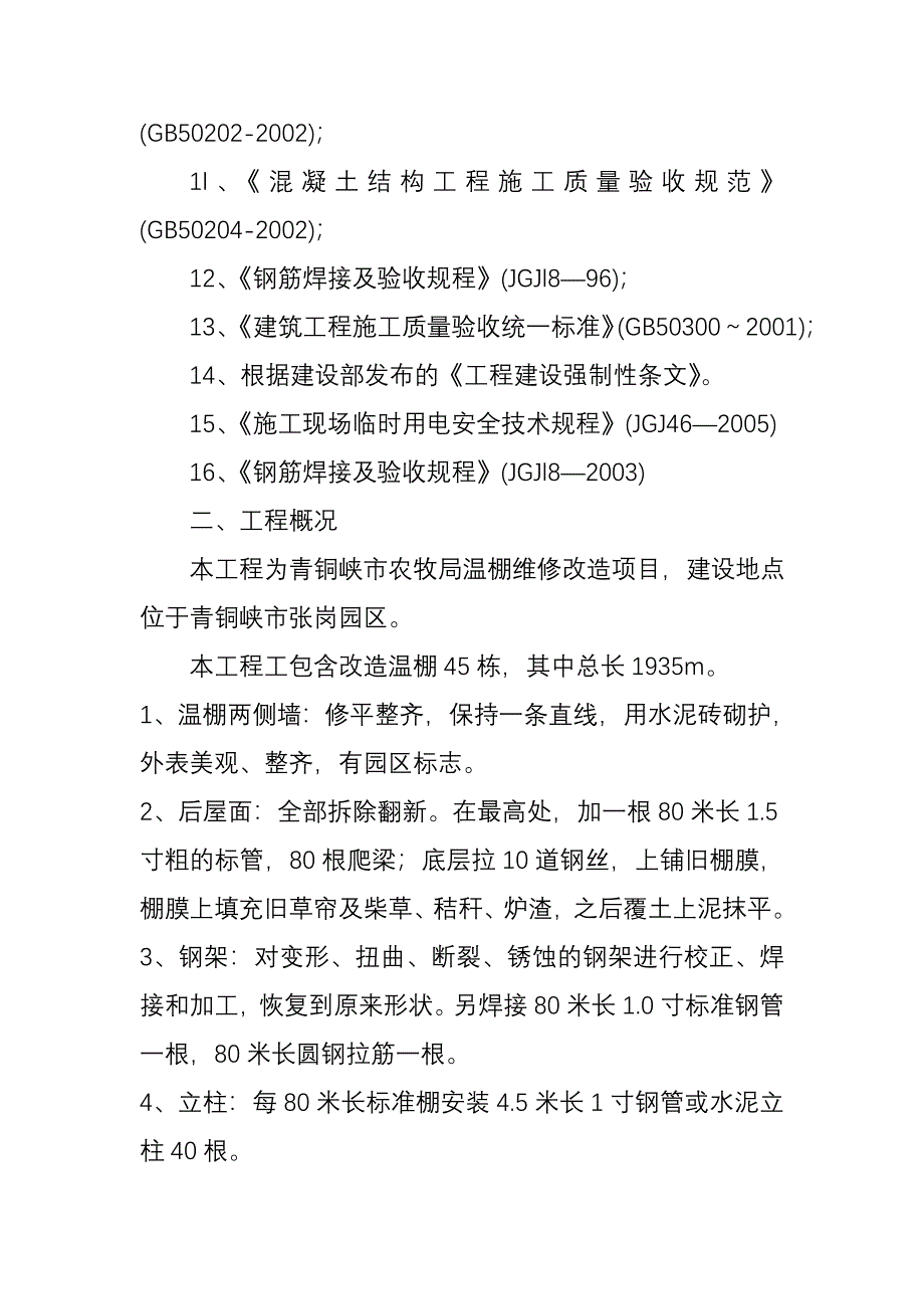 温棚改造施工组织设计_第2页