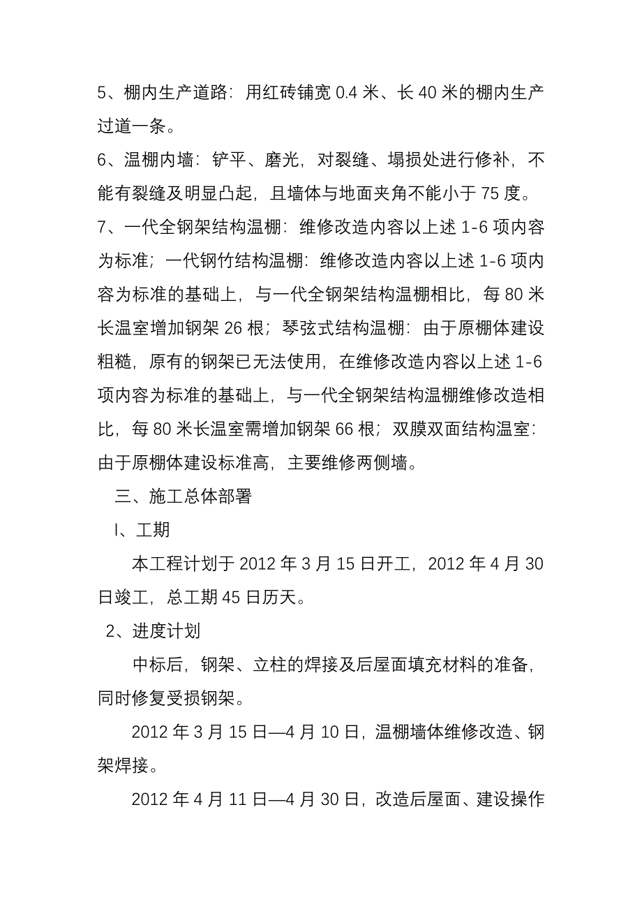 温棚改造施工组织设计_第3页