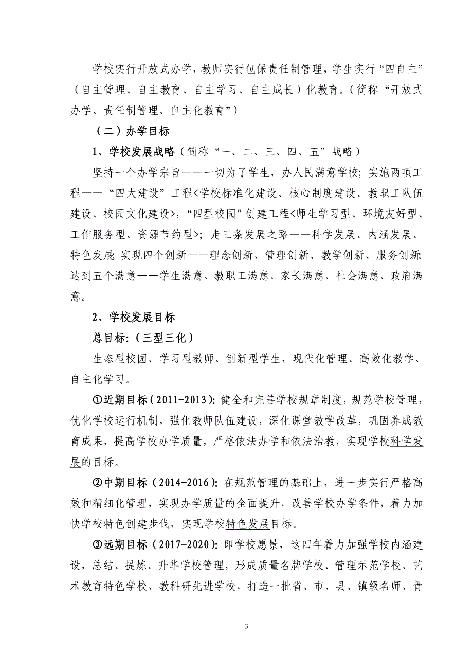 太平镇崇老庄小学中长期发展规划_第3页