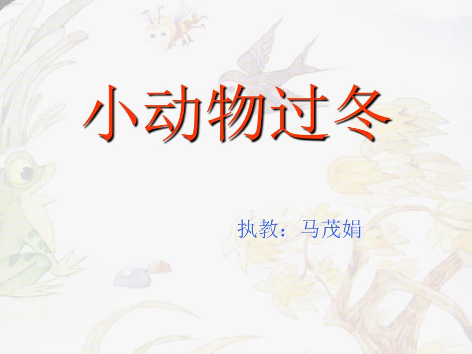 小动物过冬课件.ppt.0.ppt2009_第1页