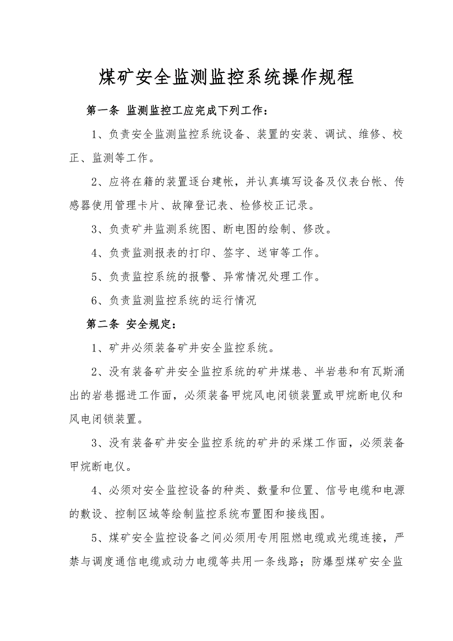 煤矿监测监控工操作规程1_第1页