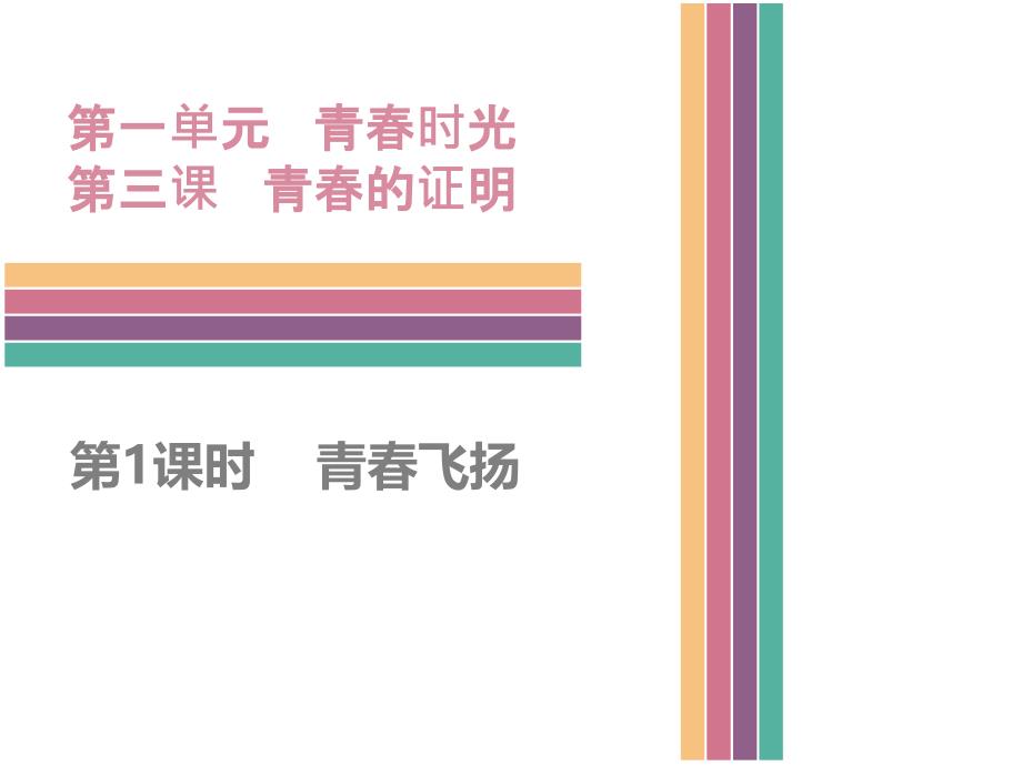 人教版七年级《道德与法治》下册3.1青春飞扬_第1页