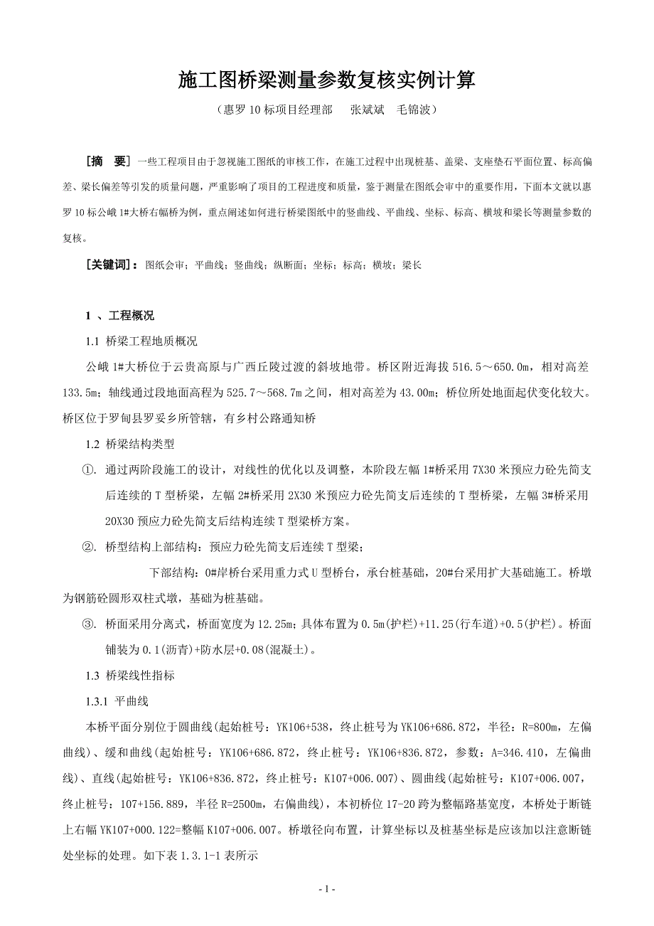 施工图桥梁测量参数复核实例计算_第1页