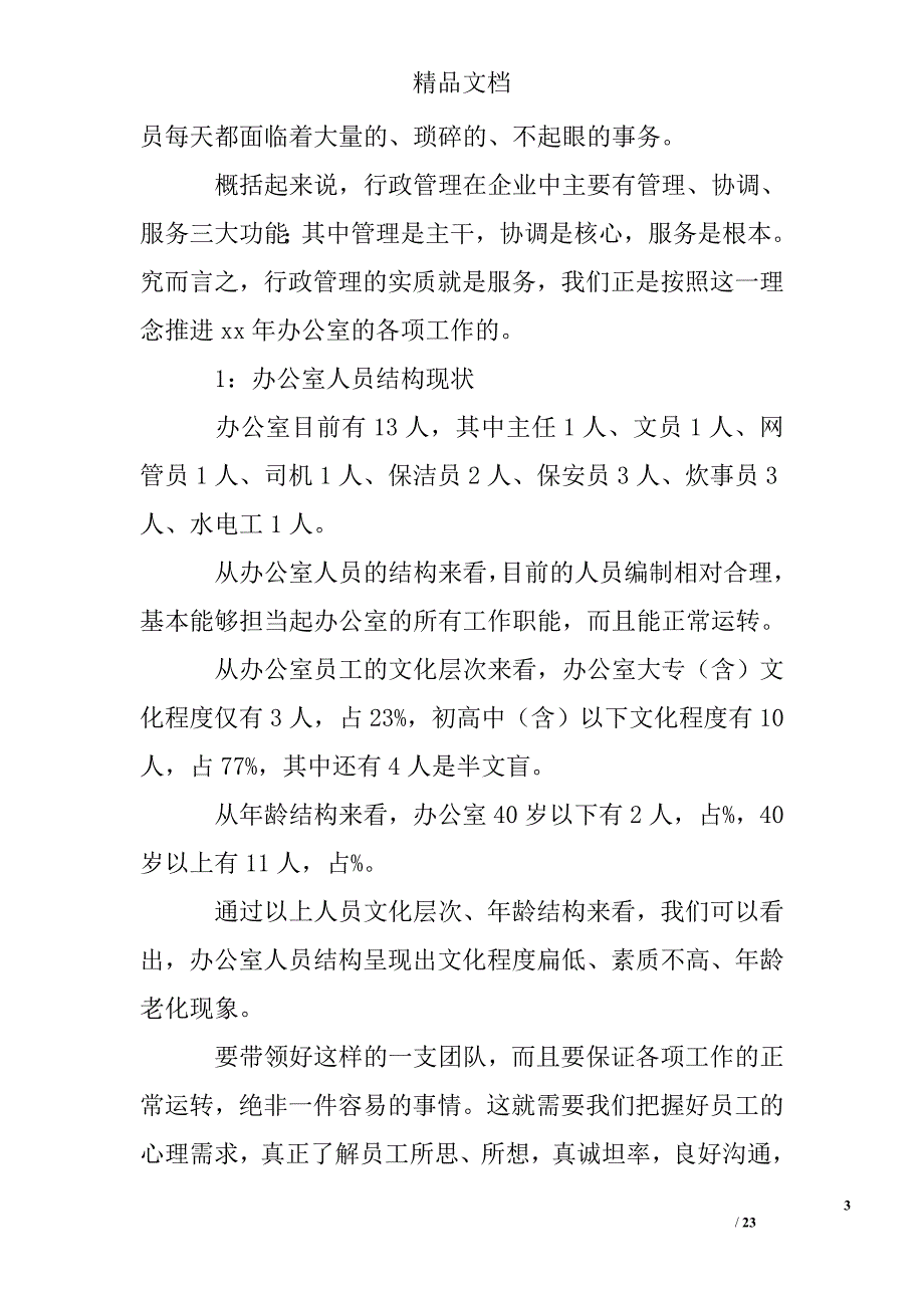 2015年办公室主任年终总结精选 _第3页