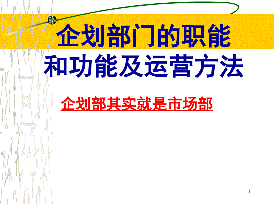 企划部门的职责和功能及运营方法_第1页