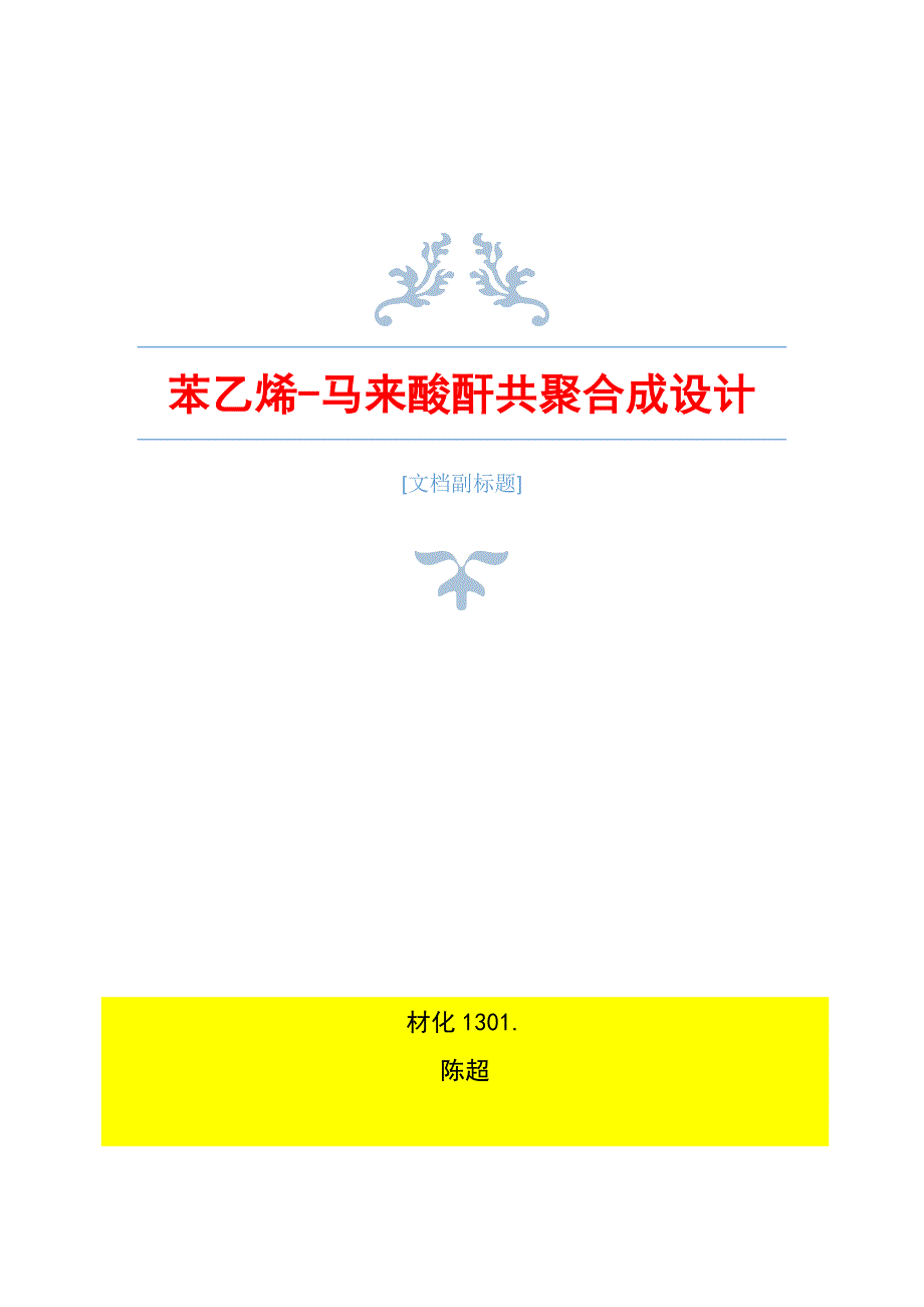 苯乙烯-马来酸酐共聚物的合成设计_第1页