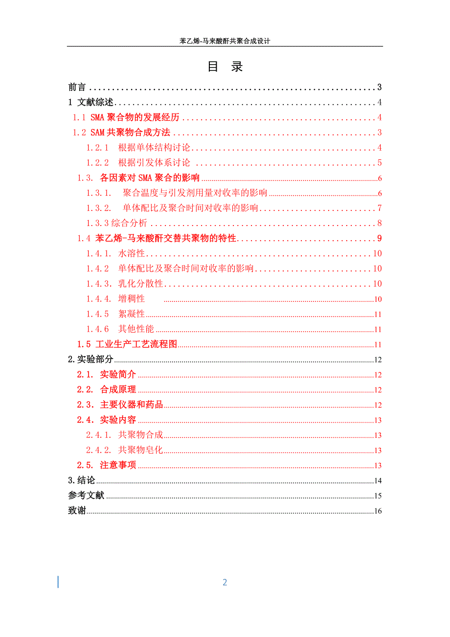 苯乙烯-马来酸酐共聚物的合成设计_第3页