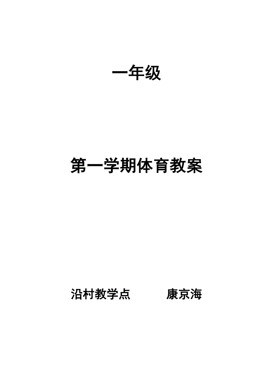 一年级体育课教案人教版上册_第1页