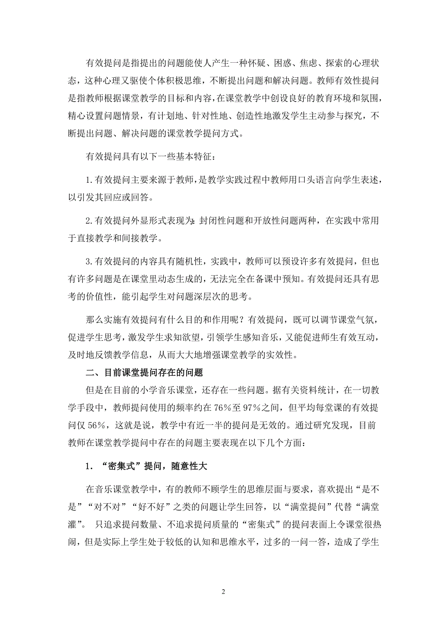 小学音乐课堂教学有效提问的实践与思考_第2页