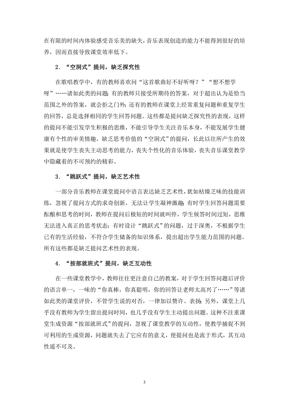 小学音乐课堂教学有效提问的实践与思考_第3页