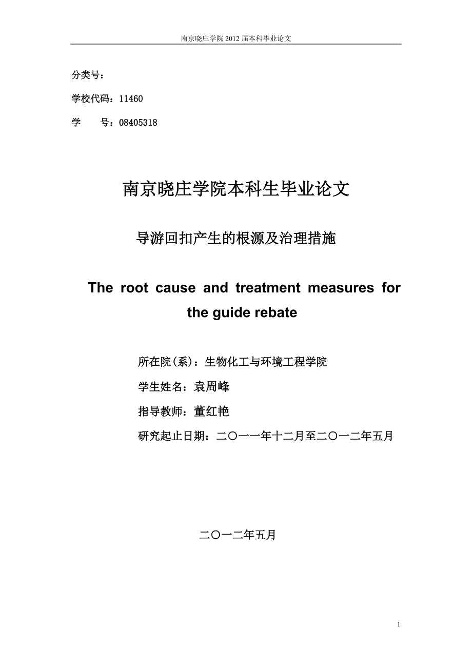 导游回扣产生的根源及治理措施_第1页