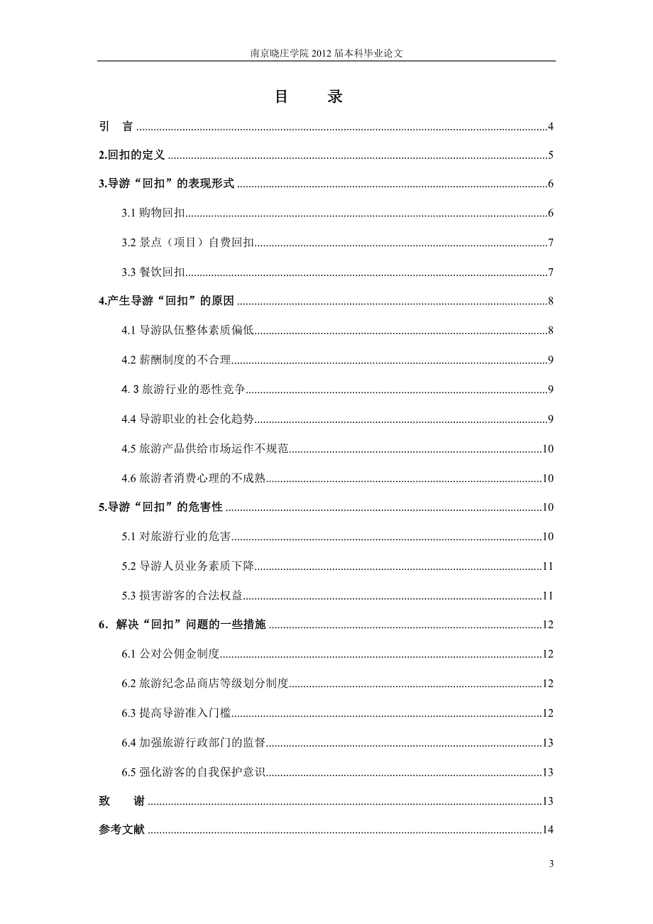 导游回扣产生的根源及治理措施_第3页