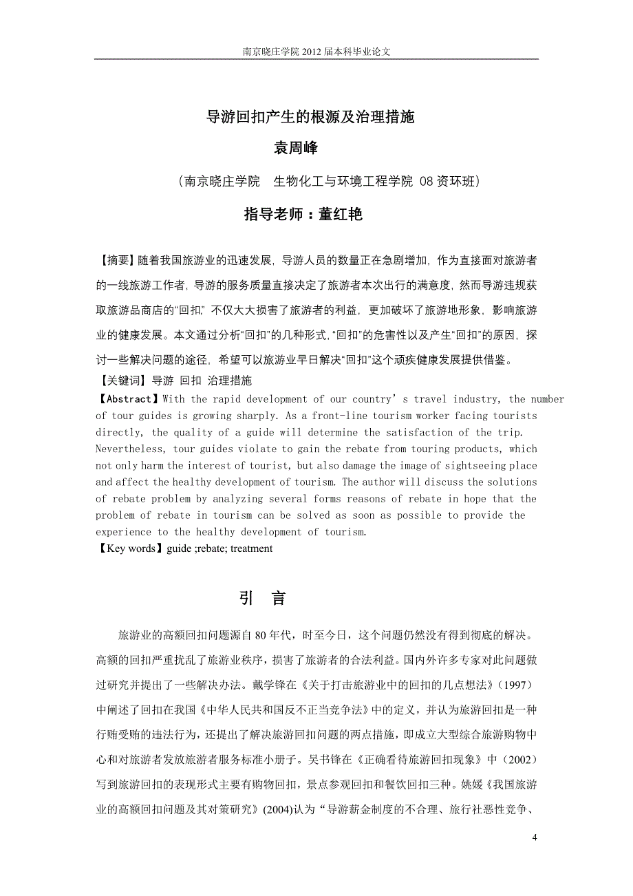 导游回扣产生的根源及治理措施_第4页