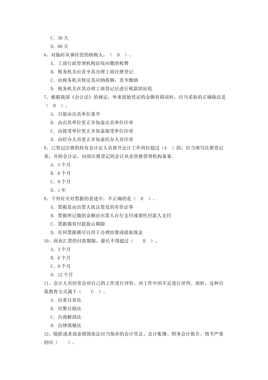 天津会计从业资格证财经法规与会计职业道德考试_第2页