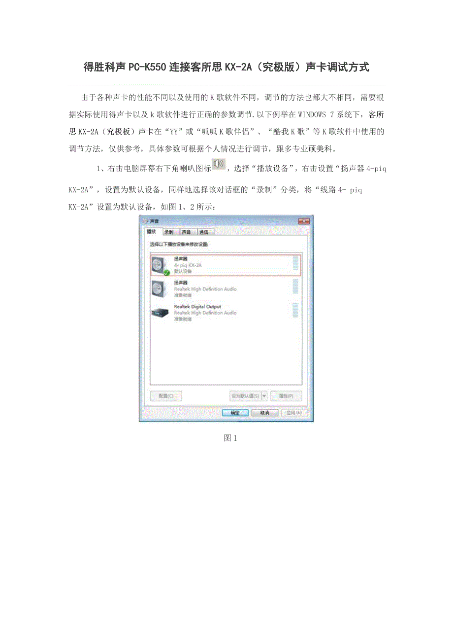 得胜科声pc-k550连接客所思k歌声卡专业调试方式方法_第1页