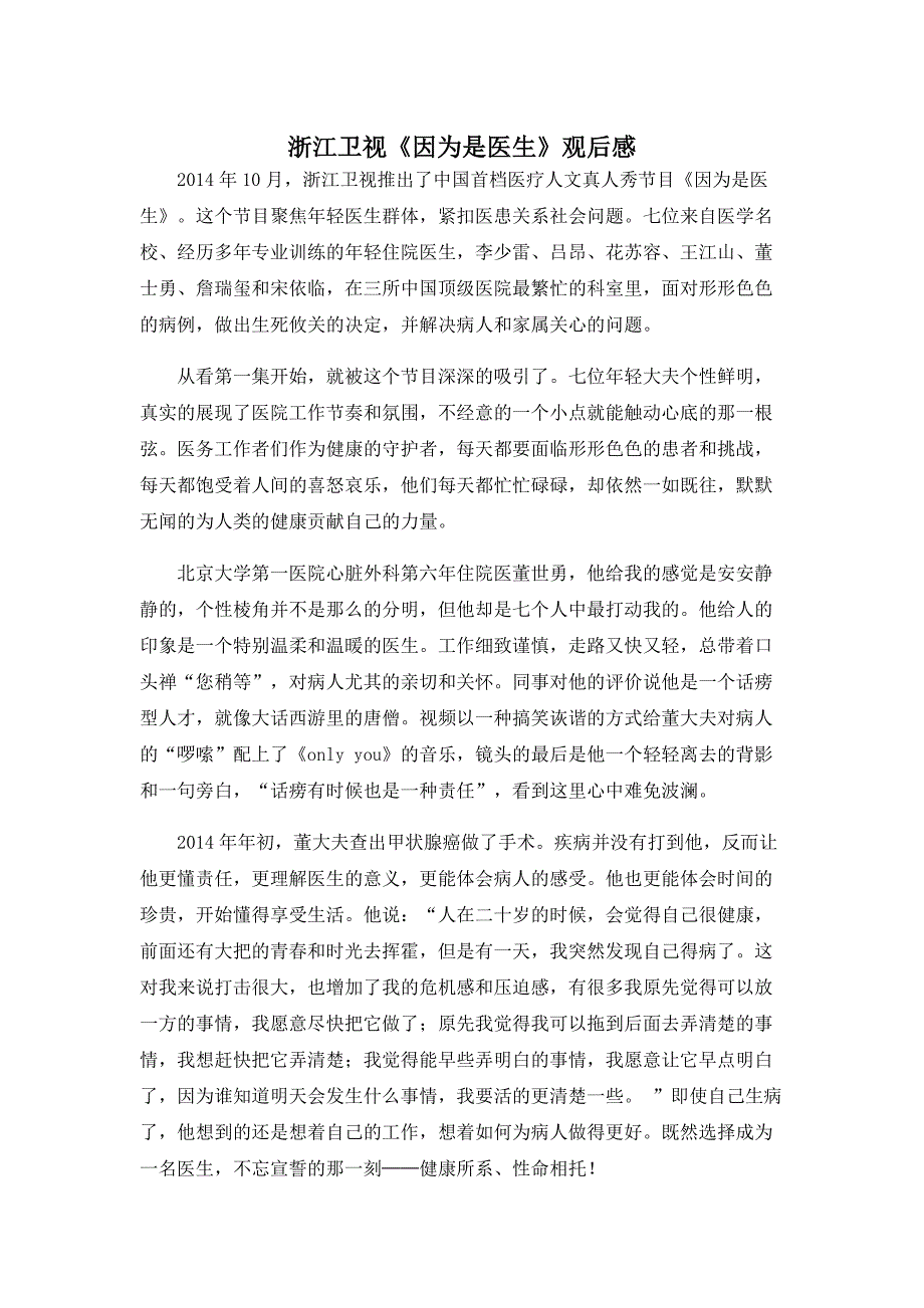 浙江卫视《因为是医生》观后感_第1页