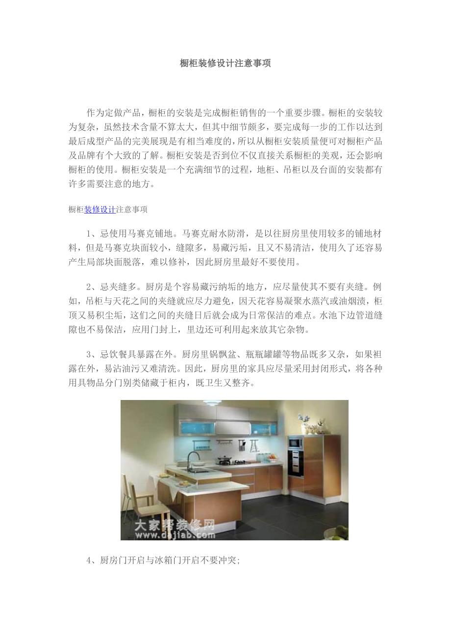 橱柜装修设计注意事项_第1页