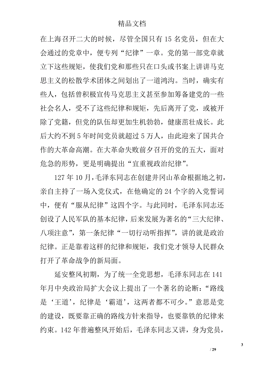 “讲规矩 有纪律”专题党课讲稿：守纪律，讲规矩，真正把纪律挺在前面 精选 _第3页