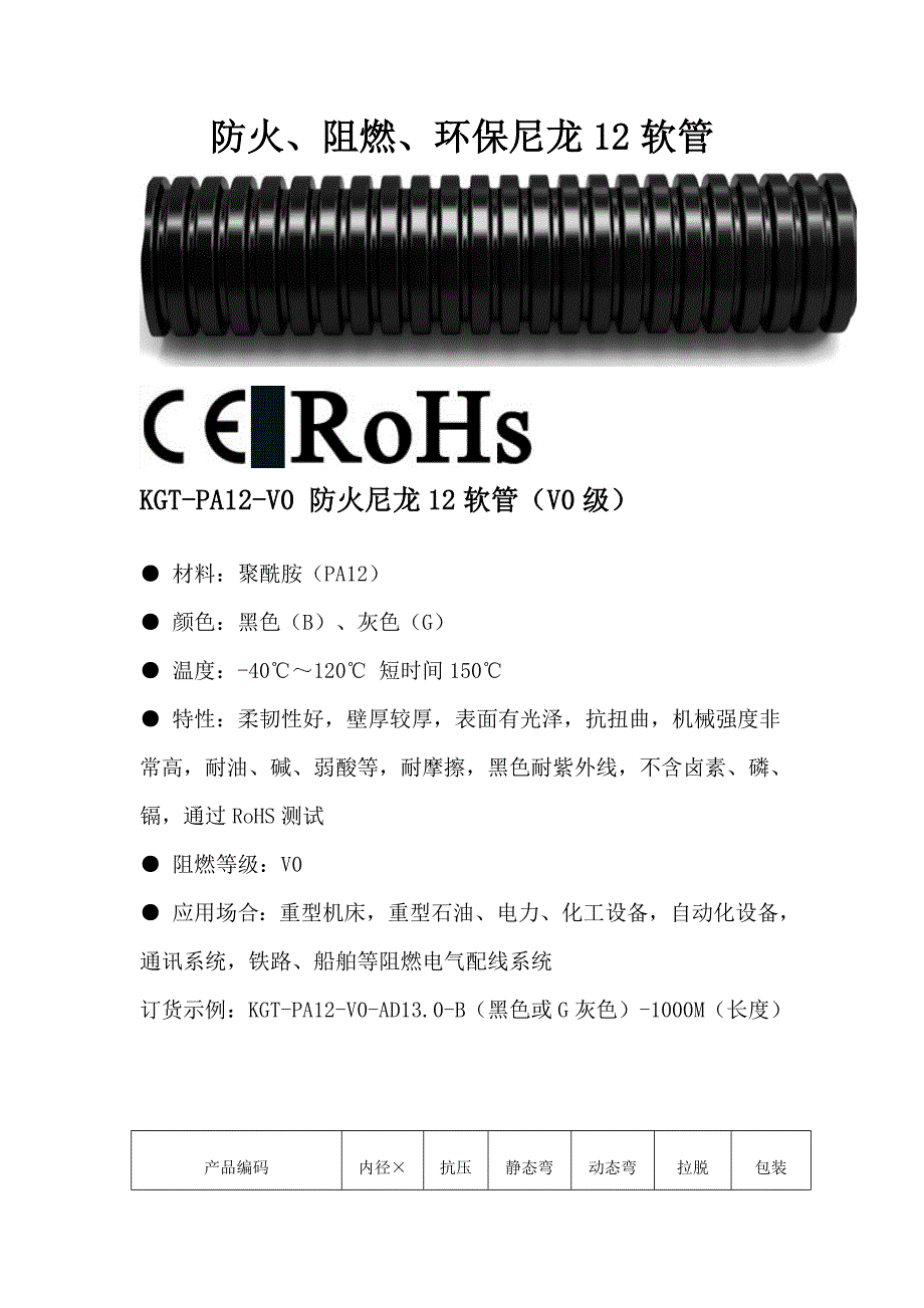 穿线软管导航——防火、阻燃、环保尼龙12软管_第1页