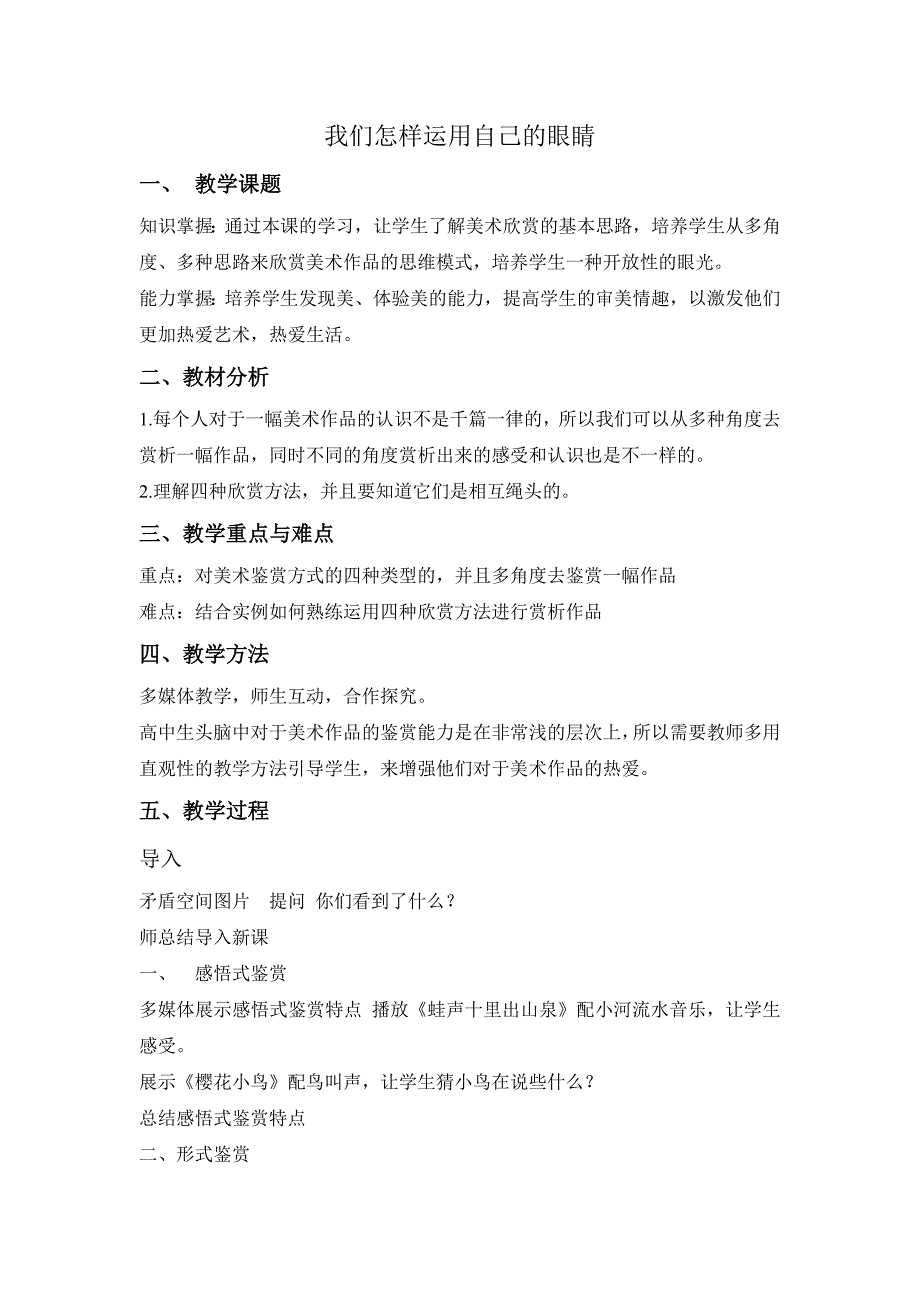 我们怎样运用自己的眼睛教案 刘春香_第1页