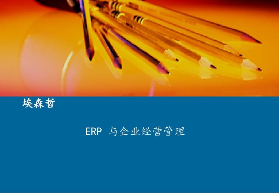 埃森哲-erp 与企业经营管理[教材]_第1页