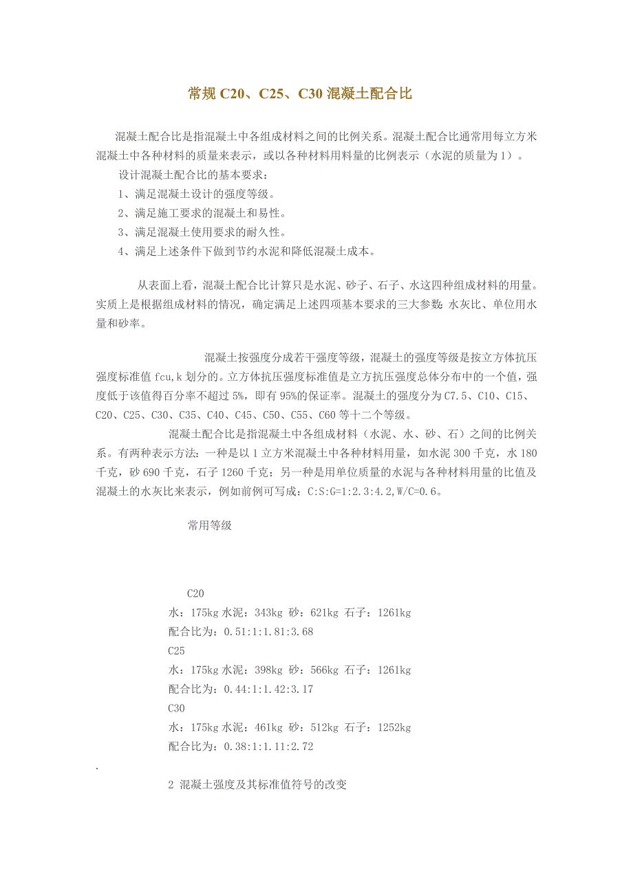 常规c20、c25、c30混凝土配合比_第1页