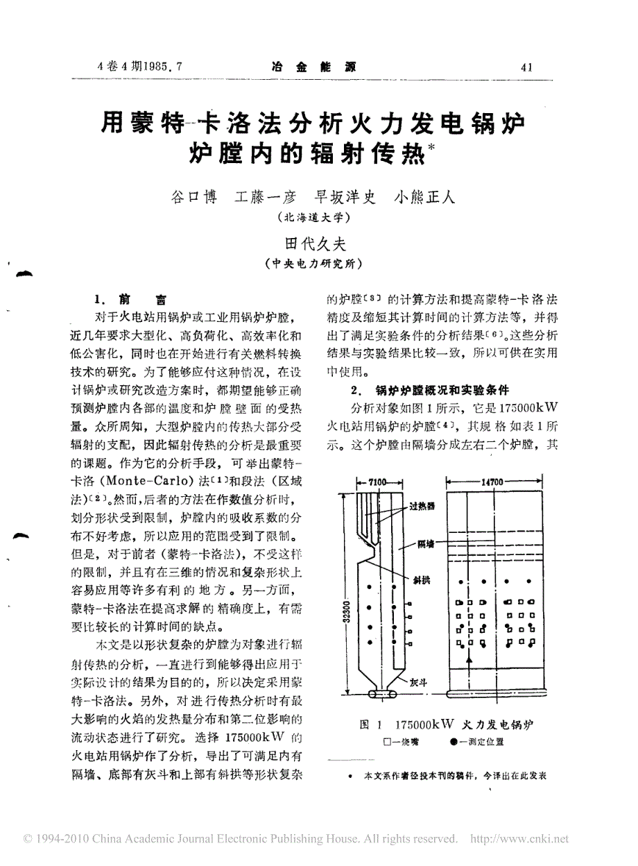 用蒙特卡洛法分析火力发电锅炉炉膛内的辐射传热_第1页