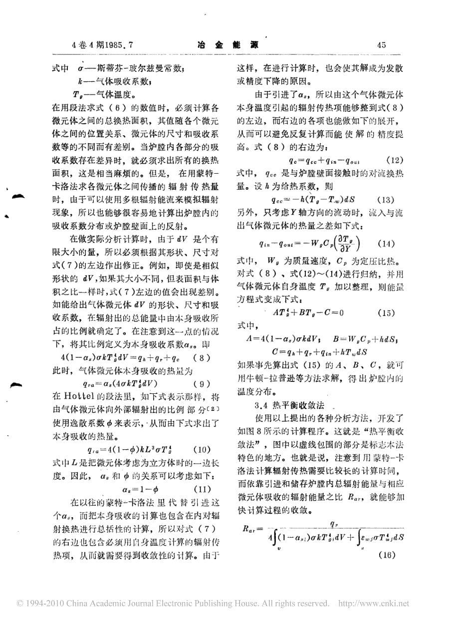 用蒙特卡洛法分析火力发电锅炉炉膛内的辐射传热_第5页