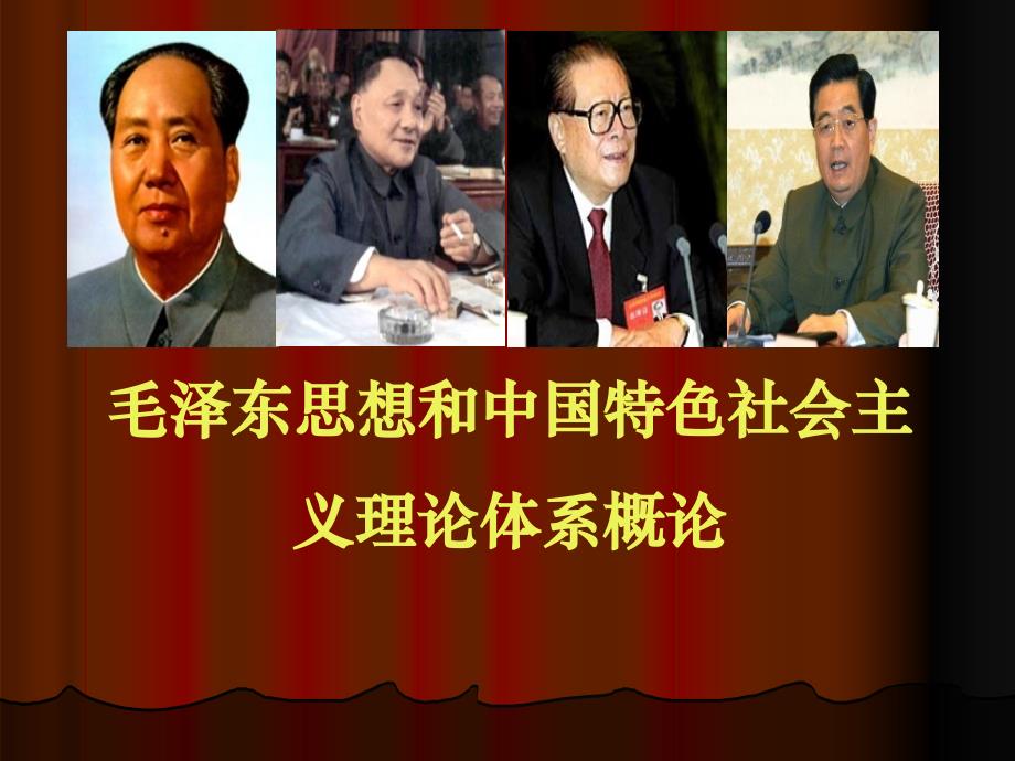 课件第二章 马克思主义中国化理论成果的精髓_第1页