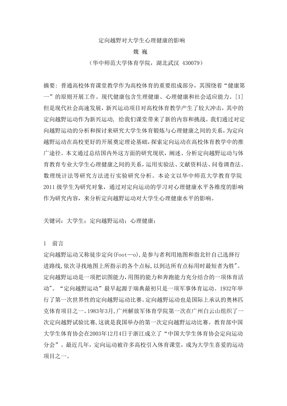 定向越野对大学生心理健康的影响_第2页