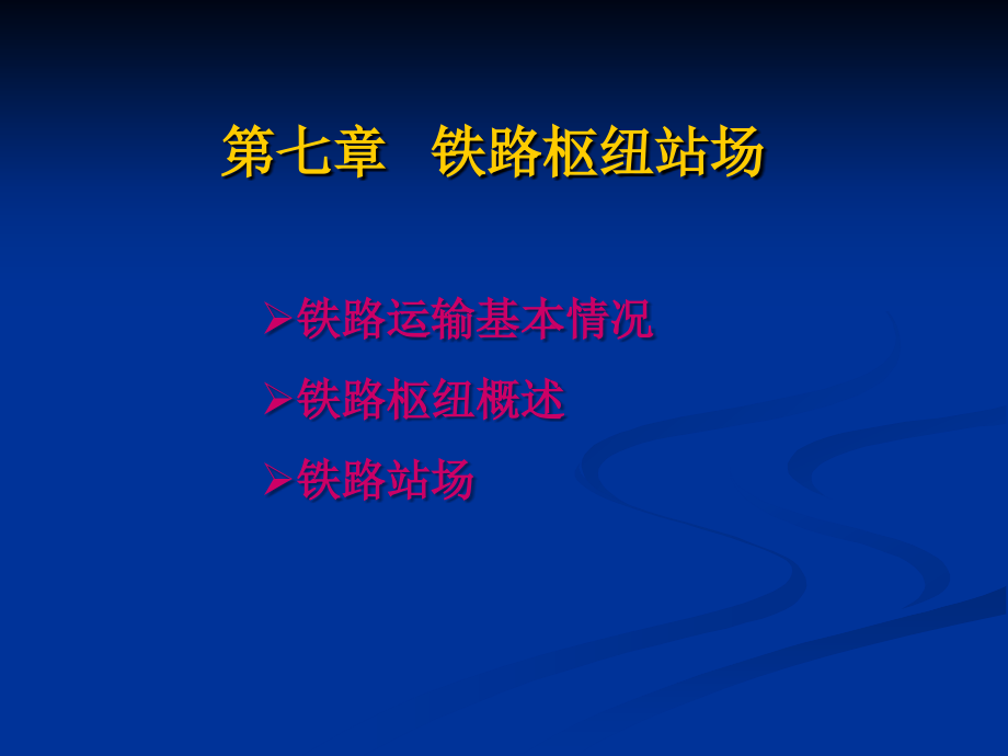 交通枢纽与港站(第七章铁路枢纽站场)1_第1页