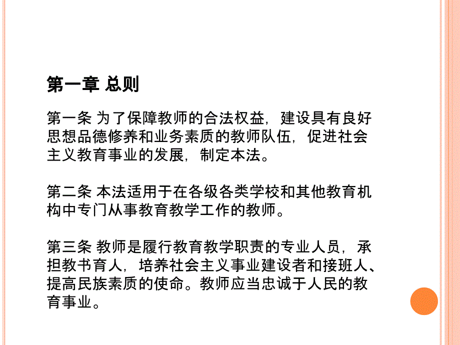 中华人民共和国教师法(摘要)_第2页