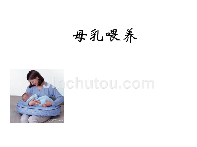 母乳喂养知识新员工培训_第1页