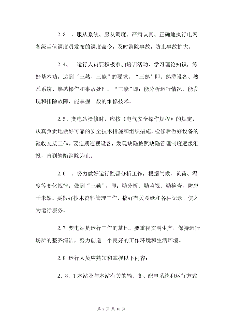 变电站运行管理制度_第2页