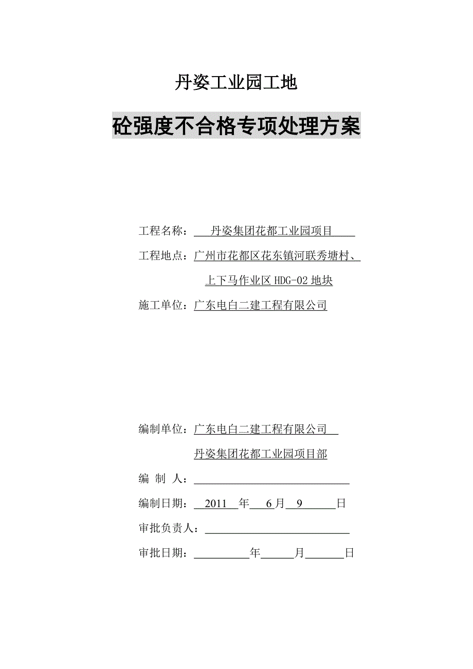 砼强度不合格专项处理方案_第1页