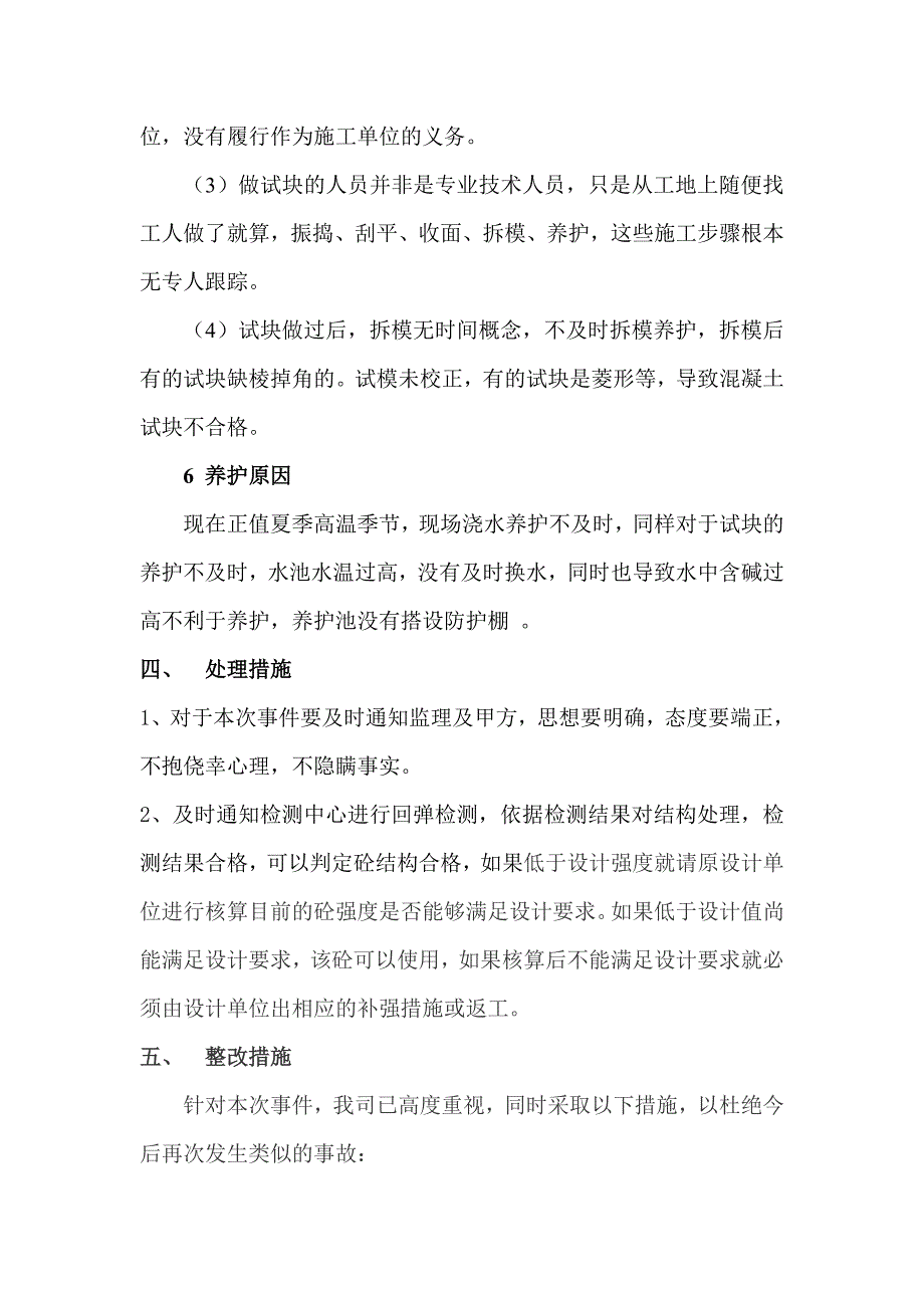 砼强度不合格专项处理方案_第4页