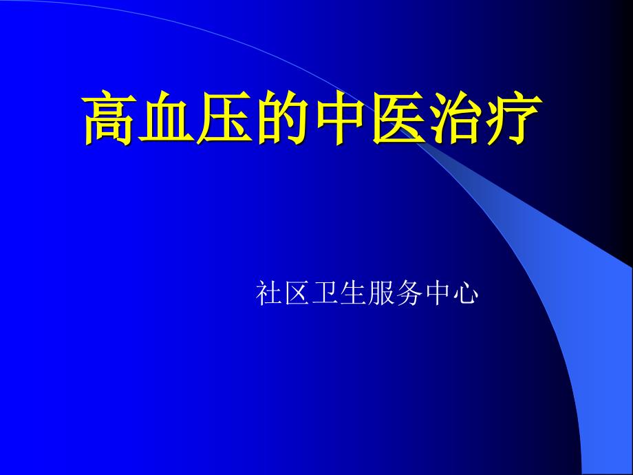 高血压的中医治疗_第1页