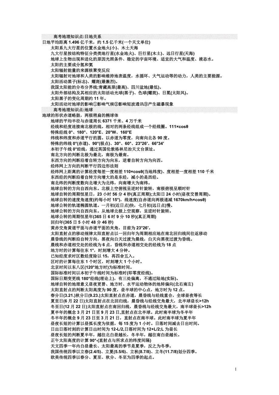 高中地理：知识点汇总集锦_第1页