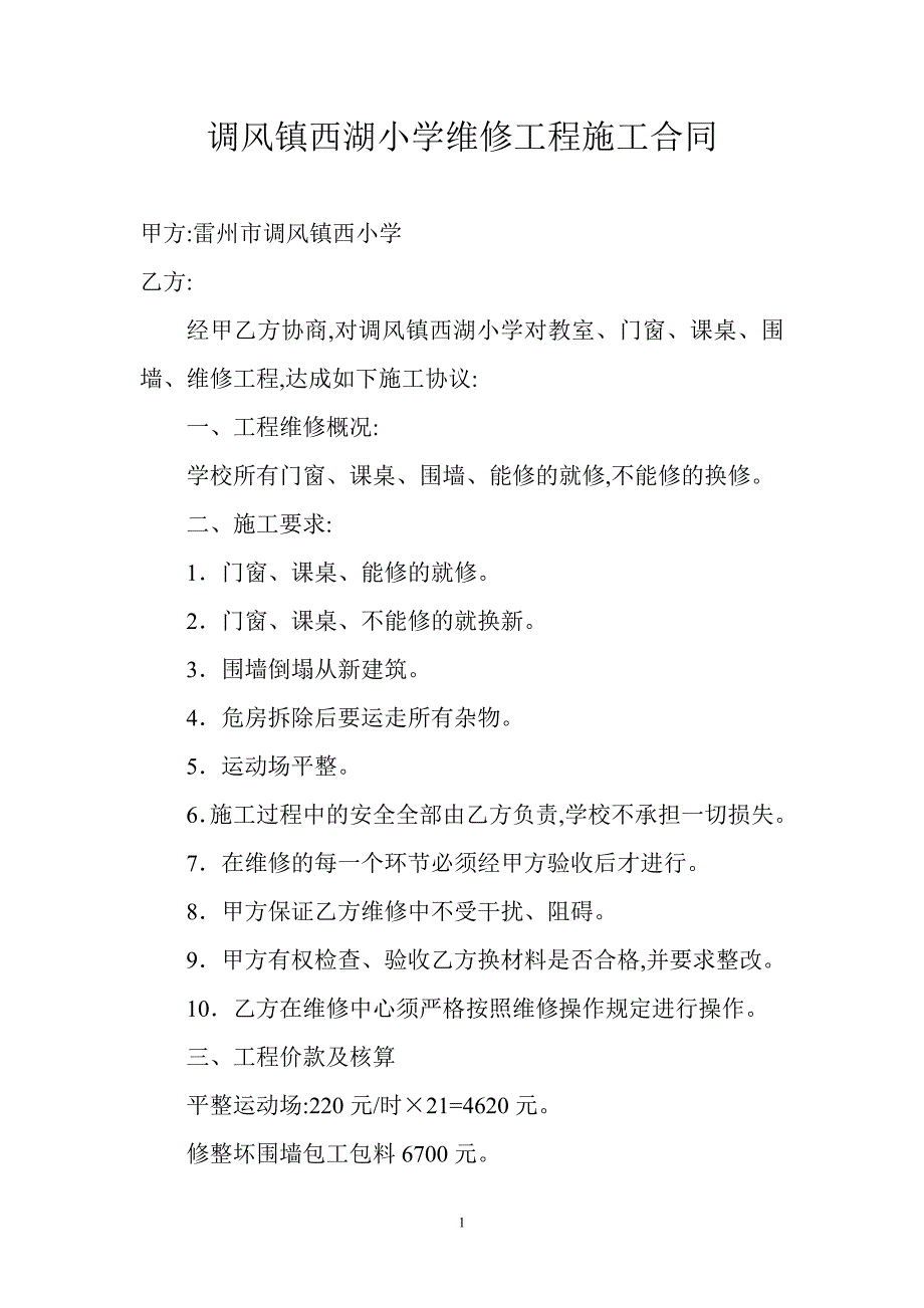 调风镇西湖小学维修工程施工合同_第1页