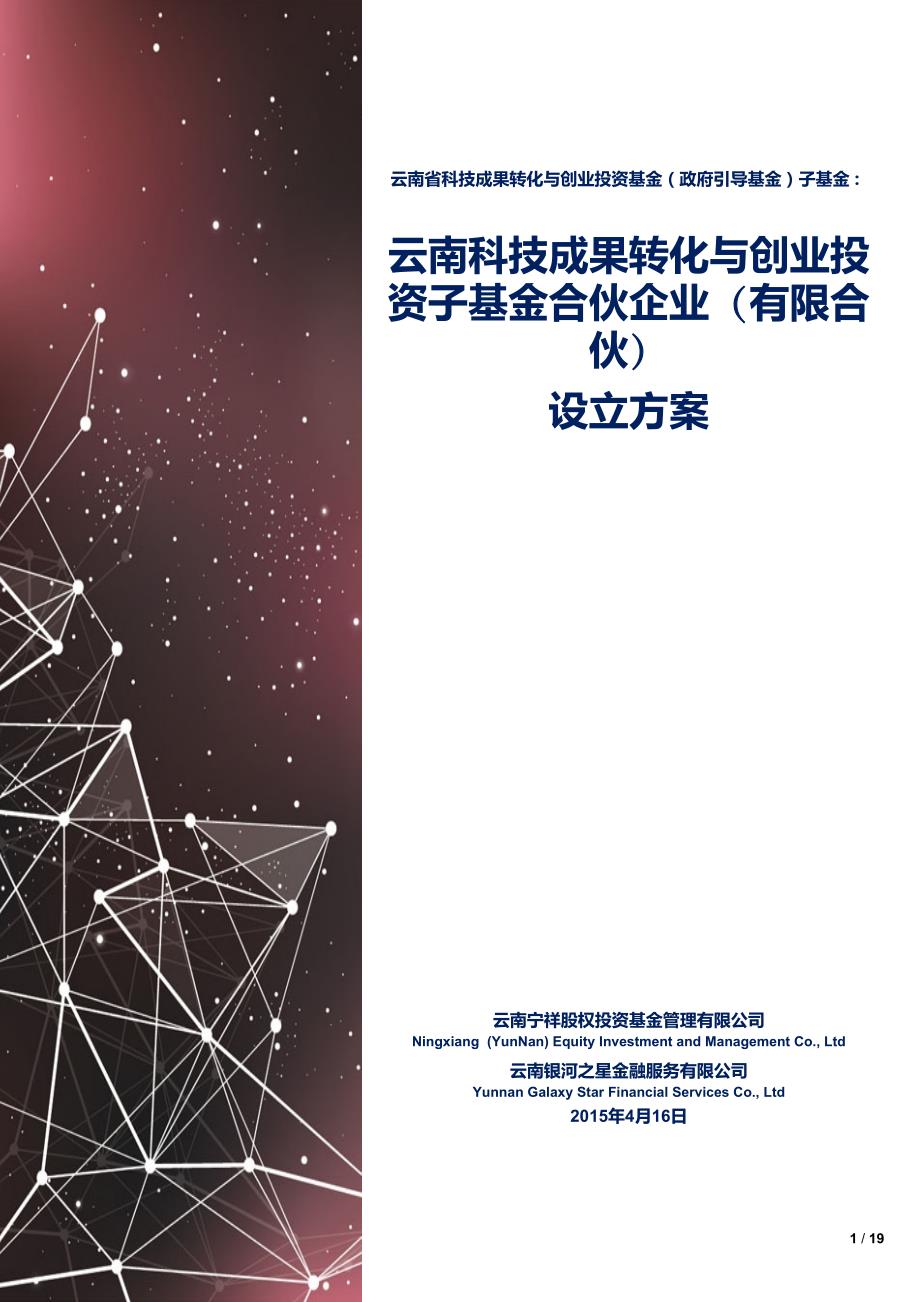云南科技成果转化与创业投资子基金设立方案_第1页