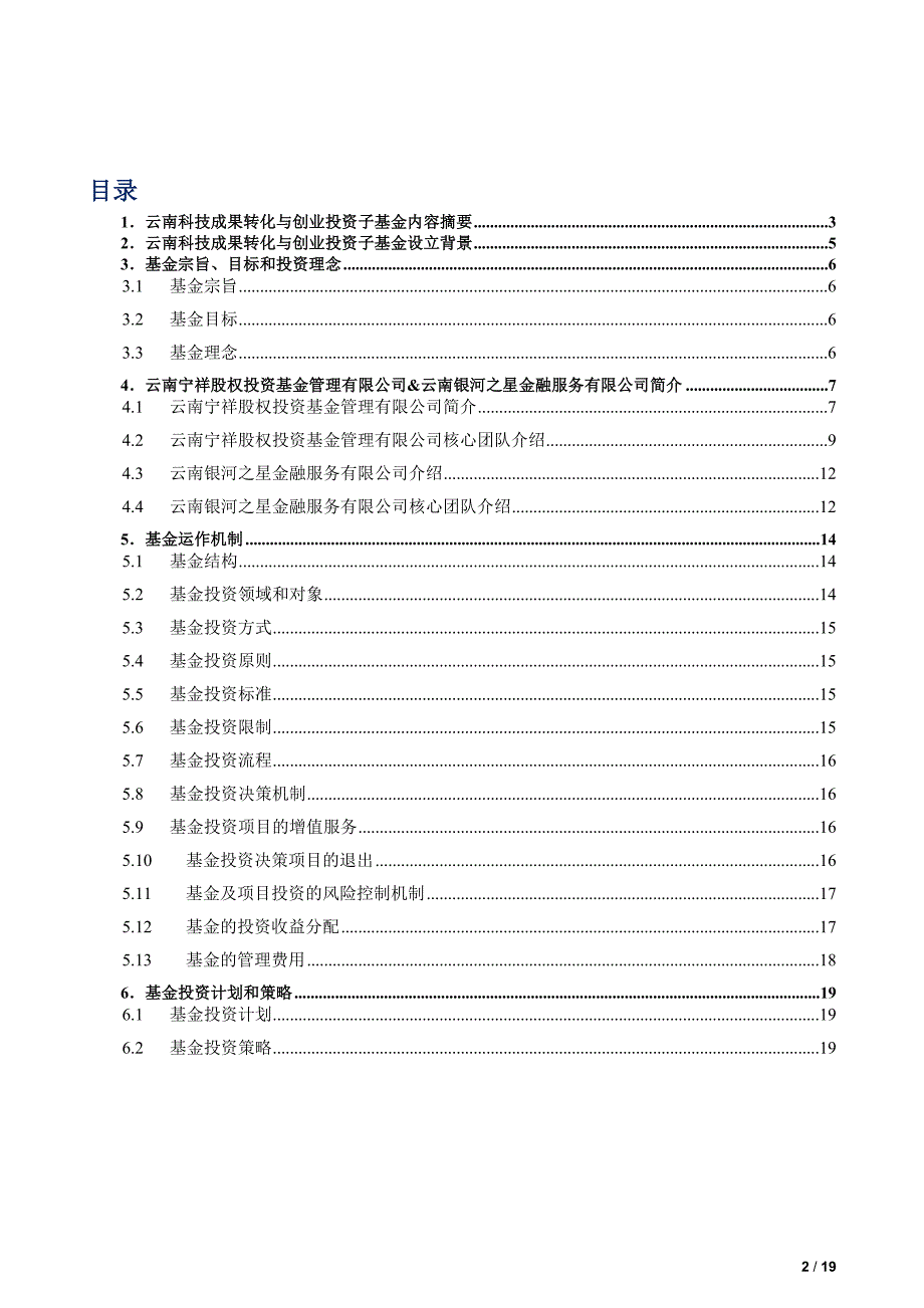 云南科技成果转化与创业投资子基金设立方案_第2页