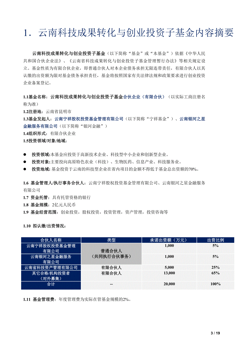 云南科技成果转化与创业投资子基金设立方案_第3页