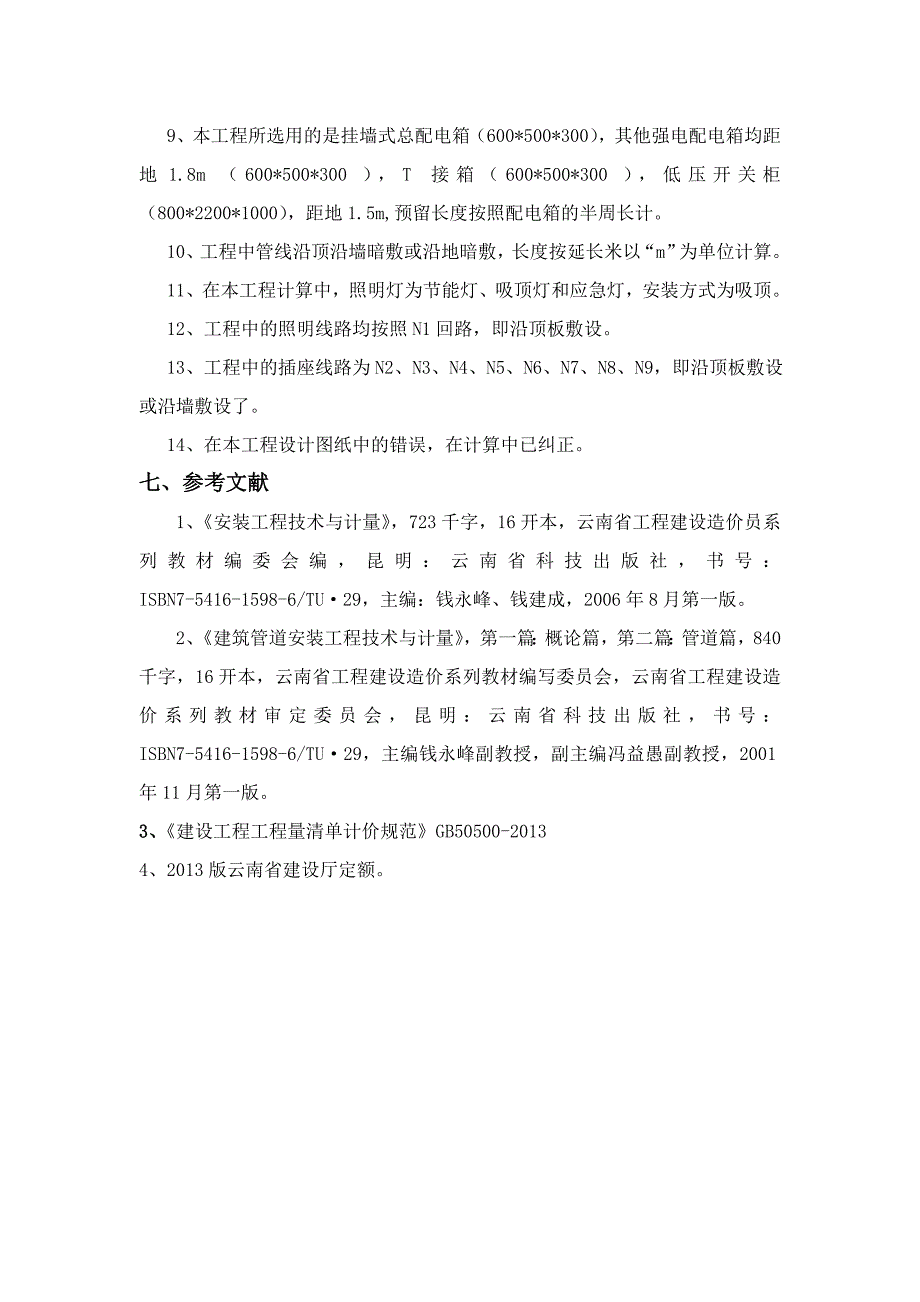 强电工程量清单及拦标价编制说明_第3页