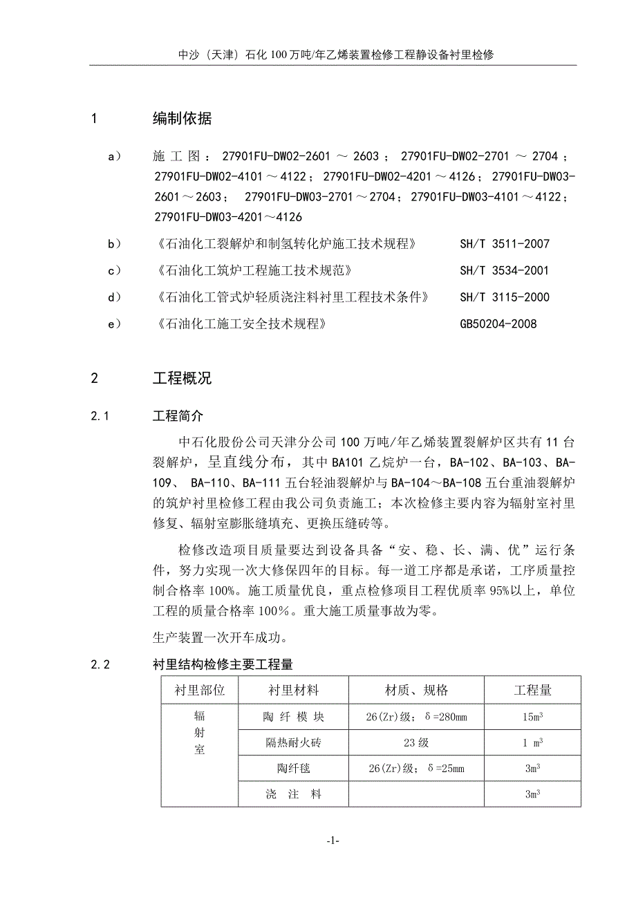 裂解炉衬里检修方案_第3页