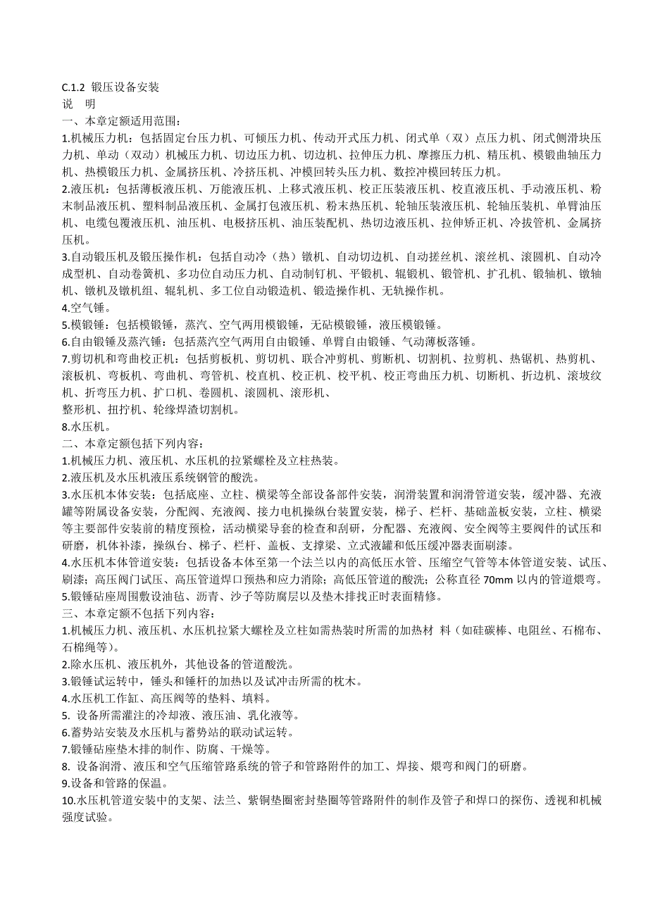 吉林省安装工程计价定额c.1机械设备安装工程 说明及计算规则_第2页