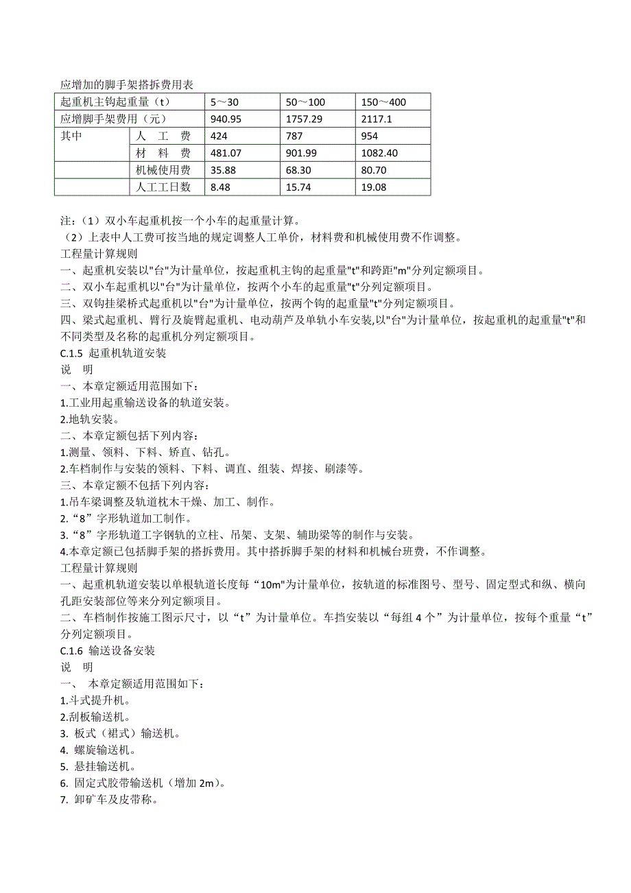 吉林省安装工程计价定额c.1机械设备安装工程 说明及计算规则_第4页