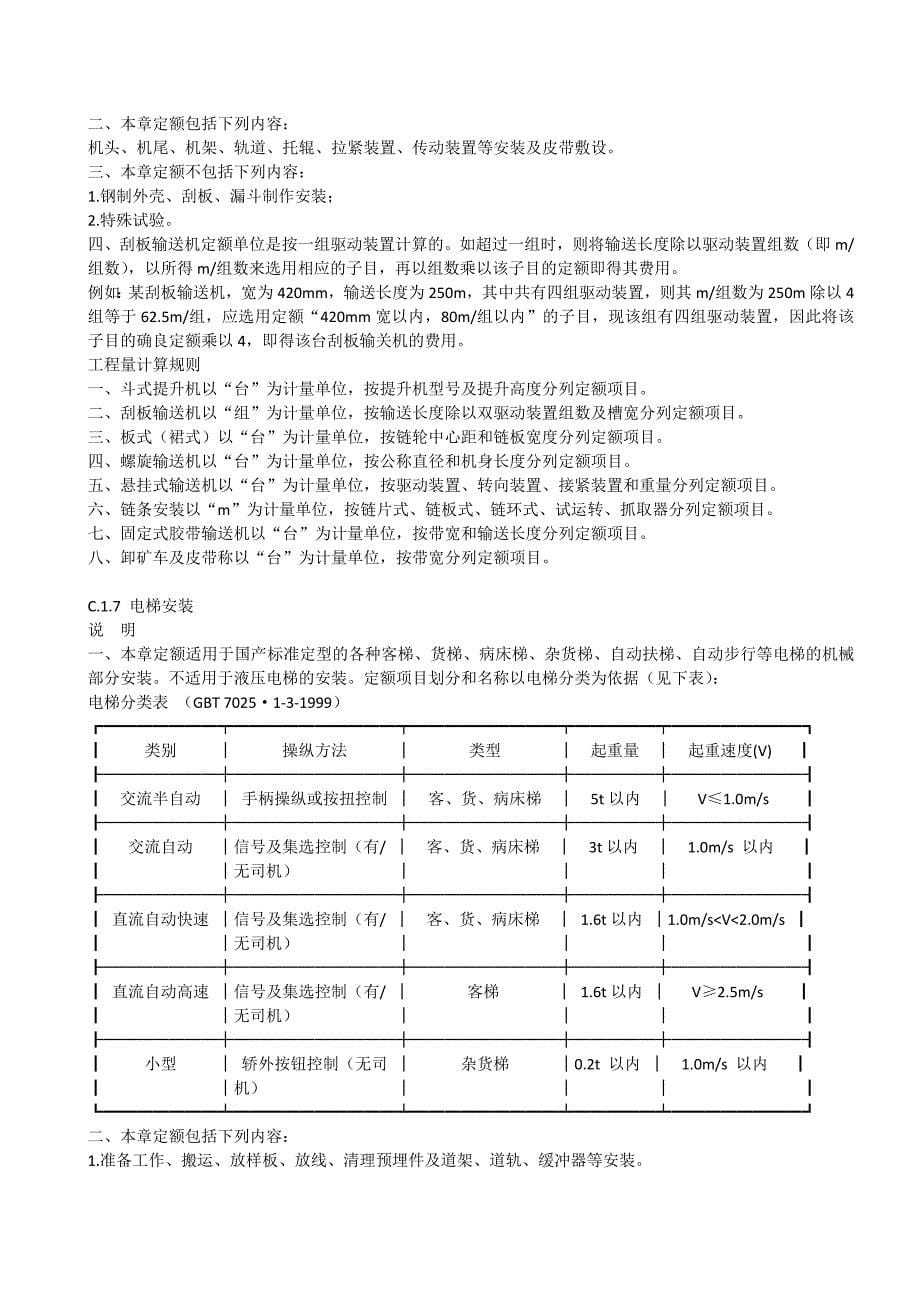 吉林省安装工程计价定额c.1机械设备安装工程 说明及计算规则_第5页