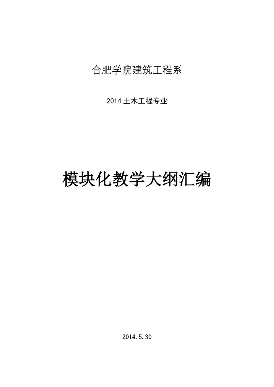 合肥学院-2014土木工程模块大纲_第1页