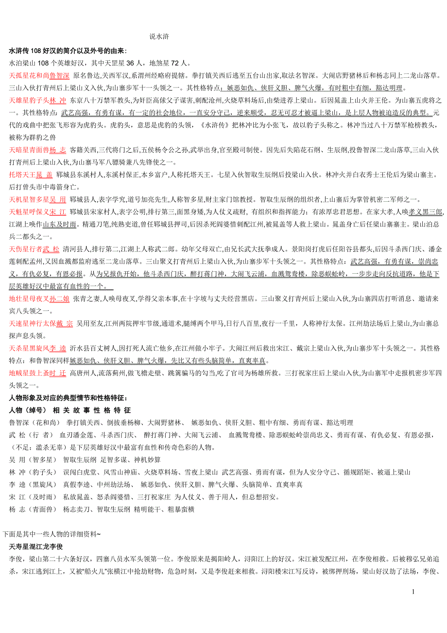 水浒传108好汉的简介以及外号的由来_第1页