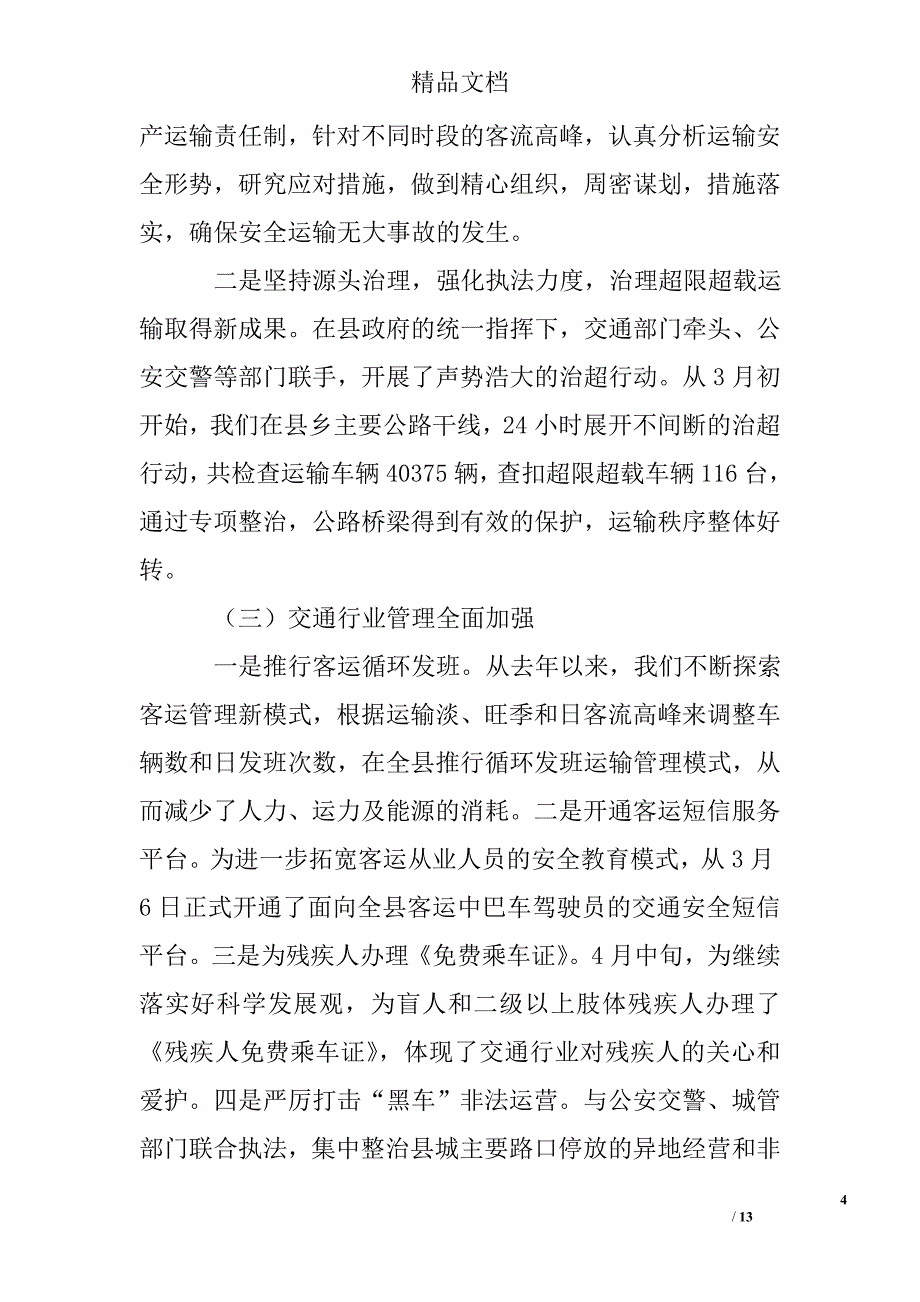 交通局2009年上半年工作总结及下半年工作要点精选 _第4页